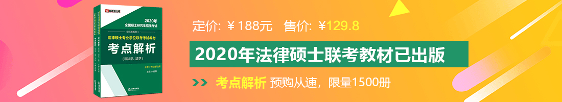 操女的屄操法律硕士备考教材